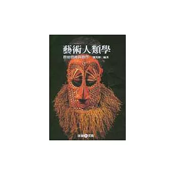 藝術人類學:原始思維與創作