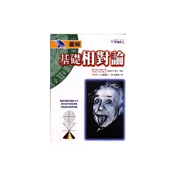 圖解基礎相對論:解析空間和時間的概念