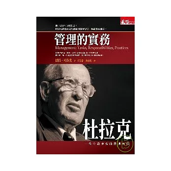 杜拉克:管理的實務