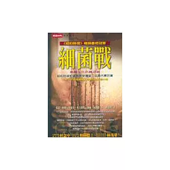 細菌戰:美國生化武器之祕