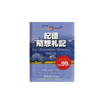 紀德隨想札記-地糧之卷