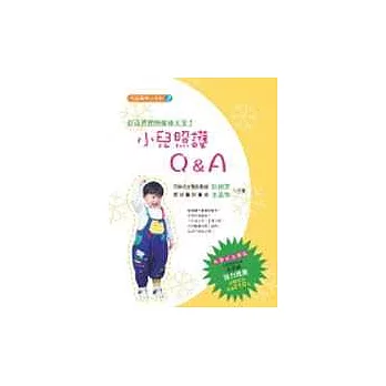 兒童醫學小百科(二)小兒照護Q&A
