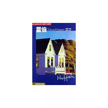 世界名畫家全集-霍伯