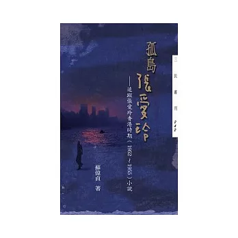 孤島張愛玲:追蹤張愛玲香港時期(1952-1955) 小說