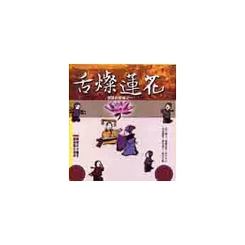 說話的藝術.一,舌燦蓮花