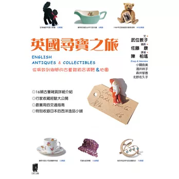 英國尋寶之旅:從倫敦到鄉間的古董雜貨店導覽與地圖