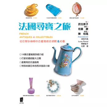 法國尋寶之旅:從巴黎到鄉間的古董雜貨店導覽與地圖