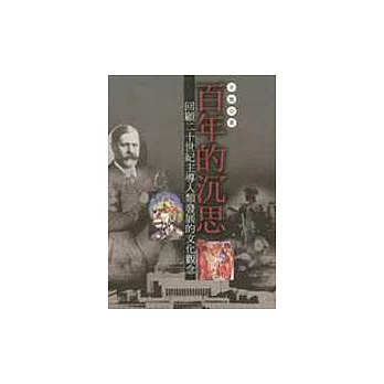 百年的沈思:回顧二十世紀主導人類發展的文化觀念