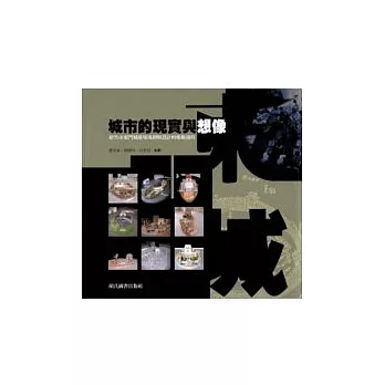 城市的現實與想像:新竹市東門城廣場規劃與設計的推動過程