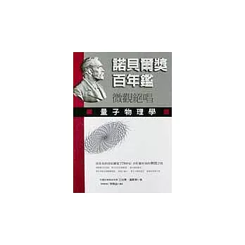 微觀絕唱─量子物理學