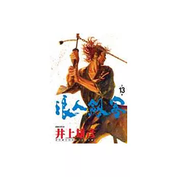 浪人劍客 13