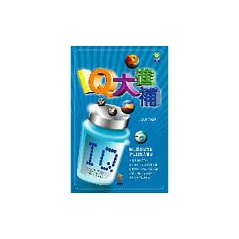 IQ大進補