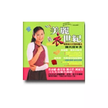 美麗衣世紀:修飾身材的造型魔法