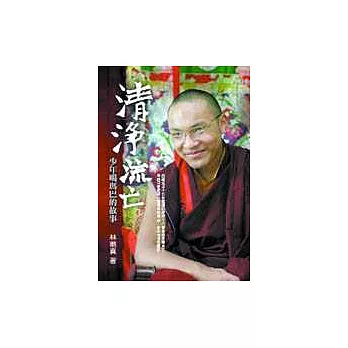 清淨流亡:少年噶瑪巴的故事