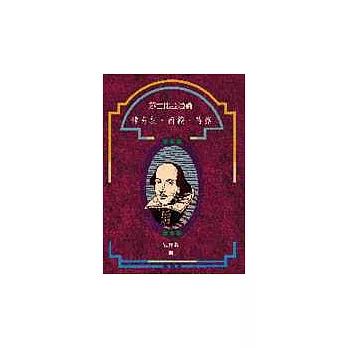 莎士比亞通論:傳奇劇.商籟.詩篇