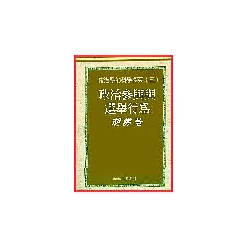 政治參與與選舉行為-政治學的科學探究(三)