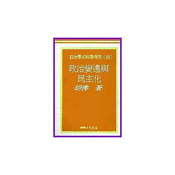 政治變遷與民主化-政治學的科學探究(四)