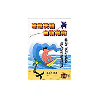旅遊英語自助指南CD書(1書3CD)