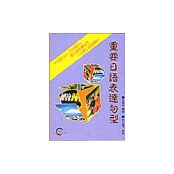 重要日語表遠句型(1書4CD)