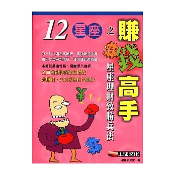 12星座之賺錢高手-星座理財致勝兵法