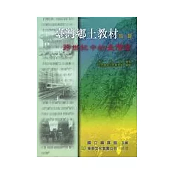 臺灣鄉土教材:跨世紀中的臺灣篇