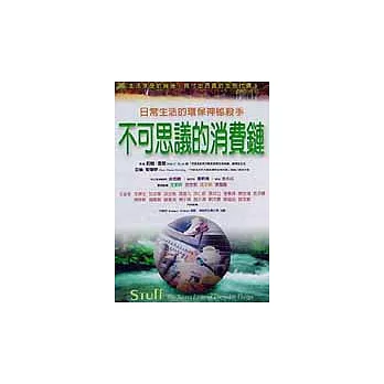 不可思議的消費鏈:日常生活的環保神秘殺手