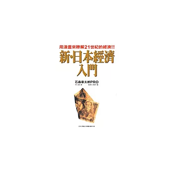 新.日本經濟入門(全)