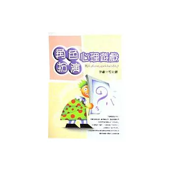 角色扮演心理遊戲