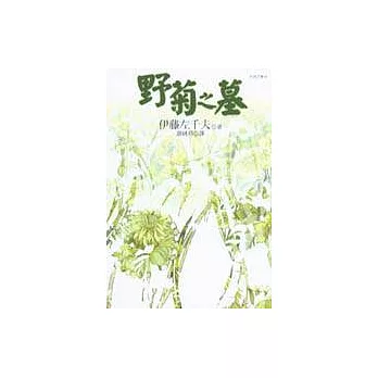 野菊之墓:日本近代文學傑作選