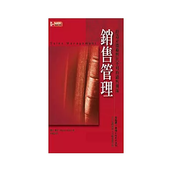 銷售管理:打造並激勵無往不利的銷售團隊