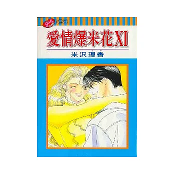 愛情爆米花 XI (全)