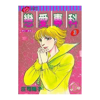 戀愛專科 3完