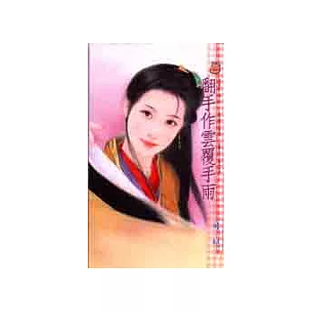 翻手作雲覆手雨