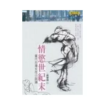 情慾世紀末:當代台灣女性小說論