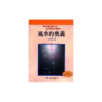 風水的奧義