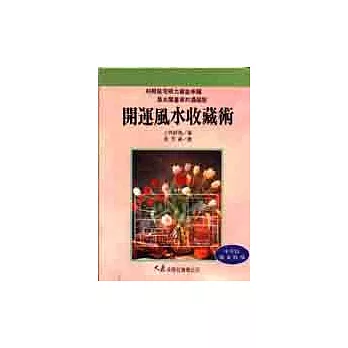開運風水收藏術