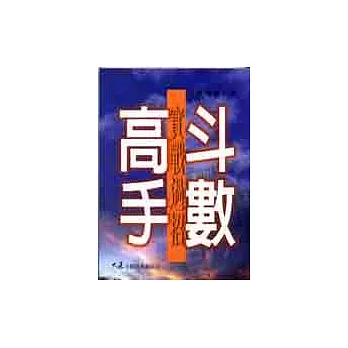 斗數高手:實戰過招