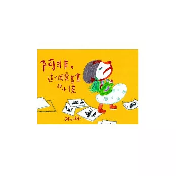 阿非,這個愛畫畫的小孩