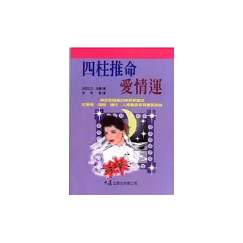四柱推命:愛情運