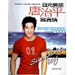 日光男孩唐治平(附CD)