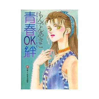 青春OK絆 (全)