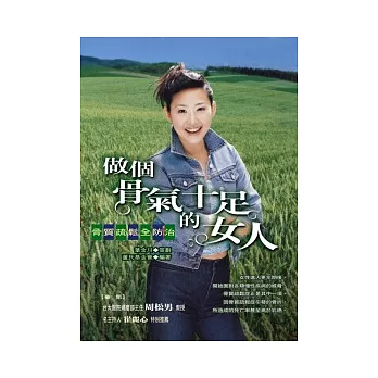 做個骨氣十足的女人:骨質疏鬆全防治