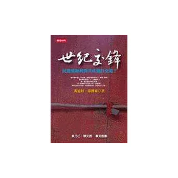 世紀交鋒-民進黨如何與共產黨打交道?