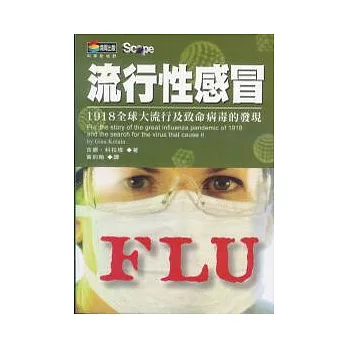 流行性感冒:1918流感全球大流行及致命病毒之發現