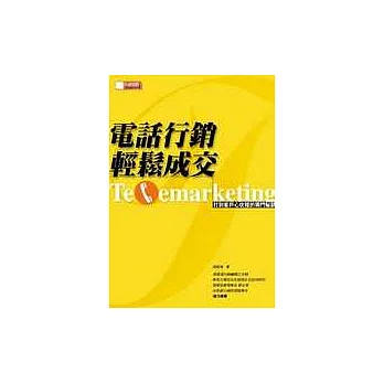 電話行銷,輕鬆成交