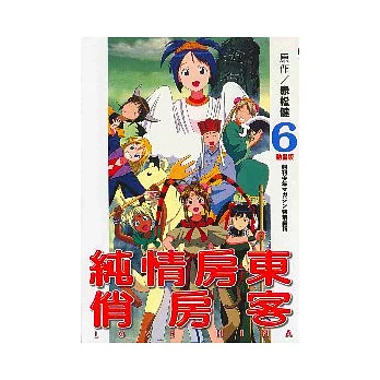 動畫版純情房東俏房客 6