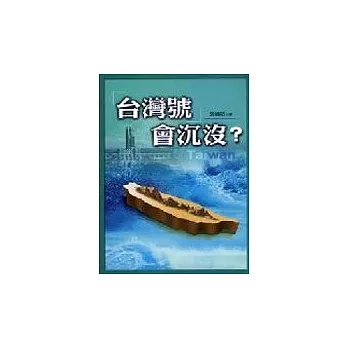 「台灣號」會沉沒?