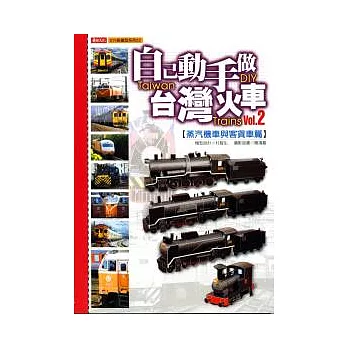 自己動手做臺灣火車(2):蒸氣機車與客貨車篇