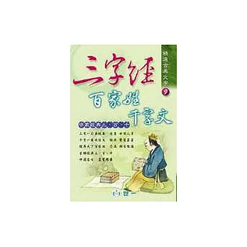 三字經、百家姓、千字文