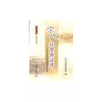 宋代社會與法律:(名公書判清明集)討論(精裝)